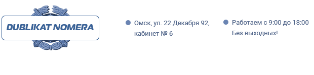 Дубликаты номеров в Омске.